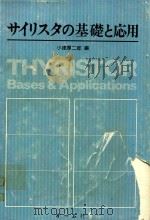 サイリスタの基礎と応用 1978 PDF电子版封面 小津厚二郎編