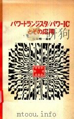 パワートランジスタパワーICとその応用（1971 PDF版）