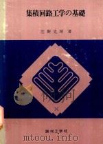 集積回路工学の基礎（1979 PDF版）