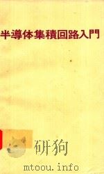 半導体集積回路入門 1967 PDF电子版封面 垂井康夫著