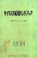 サイリスタ応用ハンドブック 1972 PDF电子版封面 宮入庄太編