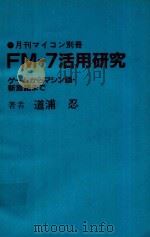 FM-7活用研究: ゲームからマシン語·新言語まで 1983 PDF电子版封面 道浦忍著