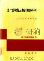 計算機と数値解析 1980 PDF电子版封面 永坂秀子著