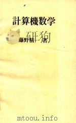 計算機数学（1975 PDF版）