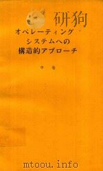 オペレーティング·システムへの構造的アプローチ 中（1975 PDF版）