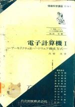 電子計算機 1 アーキテクチャとハードウエア構成方式 1975 PDF电子版封面 高橋茂著; 和田弘編