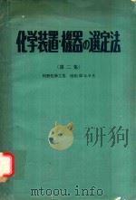 化学装置·機器の選定法 第2集 别册化学工業 昭和42年9月   1965  PDF电子版封面    原徹編集 