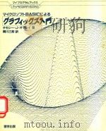 マイクロソフトBASICによる グラフィックス入門 1984 PDF电子版封面 チモシー·J·オマレイ著; 橫川三郎訳