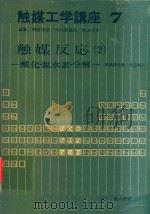 触媒工学講座 7 触媒反応 2 酸化·脱水素·分解（1964 PDF版）