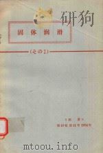 固体潤滑: その2 1974 PDF电子版封面 日本潤滑学会編集