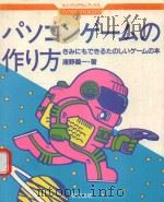 パソコンゲームの作り方: きみでもできるたのしいゲームの本 1983 PDF电子版封面 浦野義一著