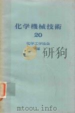 化学機械技術 20 1972 PDF电子版封面 化学工業協会編著