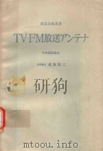 TV·FM放送アンテナ 1966 PDF电子版封面 遠藤敬二著