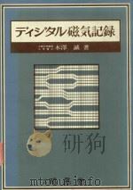 ディジタル磁気記録 1979 PDF电子版封面 木澤誠著