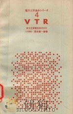 電子工学進步ツリ一ズ 4 VTR（1971 PDF版）
