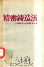 精密鋳造法（1973 PDF版）