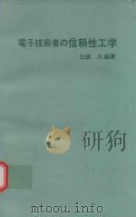 電子技術者の信頼性工学 1977 PDF电子版封面 三根久編著