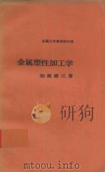 金属塑性加工学（1971 PDF版）