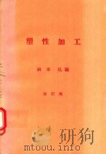 塑性加工 改訂版 1980 PDF电子版封面 鈴木弘編