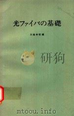 光ファイバの基礎 1977 PDF电子版封面 大大越孝敬編