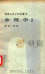 水理学 1（1973 PDF版）