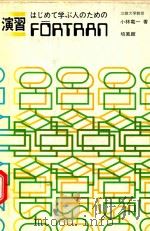 演習·はじめて学ぶ人のためのFORTRAN 1980 PDF电子版封面 小林竜一著