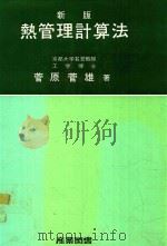 熱管理計算法 新版（1965 PDF版）