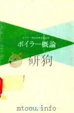 ボイラー概論 1975 PDF电子版封面 ボイラー概論編纂委員会編