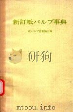 新訂紙パルプ事典 1973 PDF电子版封面 紙パルプ技術協会編