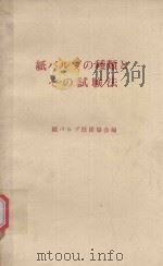 紙パルプの種類とその試験法 1970 PDF电子版封面 紙パルプ技術協会編