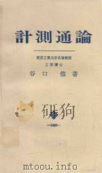 計測通論（1980 PDF版）