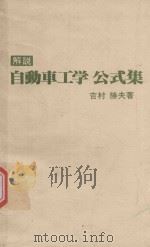 解説·自動車工学 公式集 1980 PDF电子版封面 吉村勝夫著