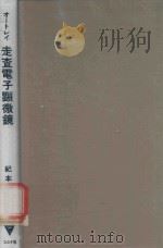 走査電子顕微鏡 裝置編   1976  PDF电子版封面    C.W.OATLEY著; 紀本静雄訳 