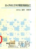エレクトロニクスの精密微細加工（1980 PDF版）