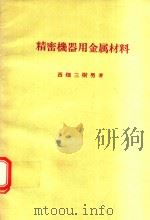 精密機器用金属材料（1985 PDF版）