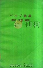 パルプ総論(製法·建設·產業) 1970 PDF电子版封面 紙パルプ技術協会編