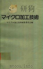 マイクロ加工技術 1979 PDF电子版封面 マイクロ加工技術編集委員会編