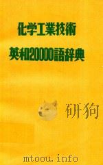 化学工業技術 英和20000語辞典 1981 PDF电子版封面 岡田功編