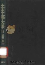 土木工学大系 11 材料工学 3（1980 PDF版）