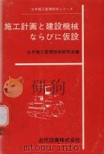 施工計画と建設機械ならびに仮設 1975 PDF电子版封面 土木施工管理技術研究会編