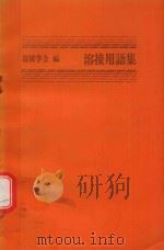 溶接用語集（1976 PDF版）