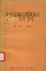 非鉄金属の塑性加工（1970 PDF版）