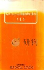 高分子およびゴム用添加剤の進歩 1 1976 PDF电子版封面 後藤邦夫編