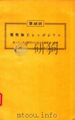 第68回 塑性加工シンポジウム: 省エネルギー時代における圧延技术の課題 1979 PDF电子版封面 日本塑性加工学会主催