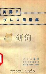 英·露·日 プレス用語集 1973 PDF电子版封面 新保友義編