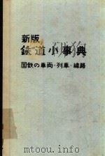 鉄道小事典: 国鉄の車両·列車·線路 新版 1974 PDF电子版封面 加藤亮監修