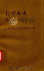 化学火灾 事例集 2（1974 PDF版）