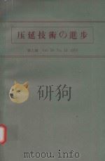 压延技術の進歩 铁と钢 Vol.59 1973 PDF电子版封面 日本鉄鋼協会編集委員会編