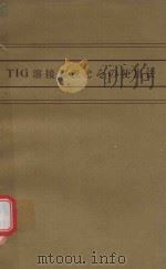 TIG溶接装置とその使用法（1973 PDF版）
