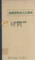 金属塑性加工の進步（1978 PDF版）